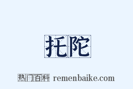 托陀是什么意思的图片